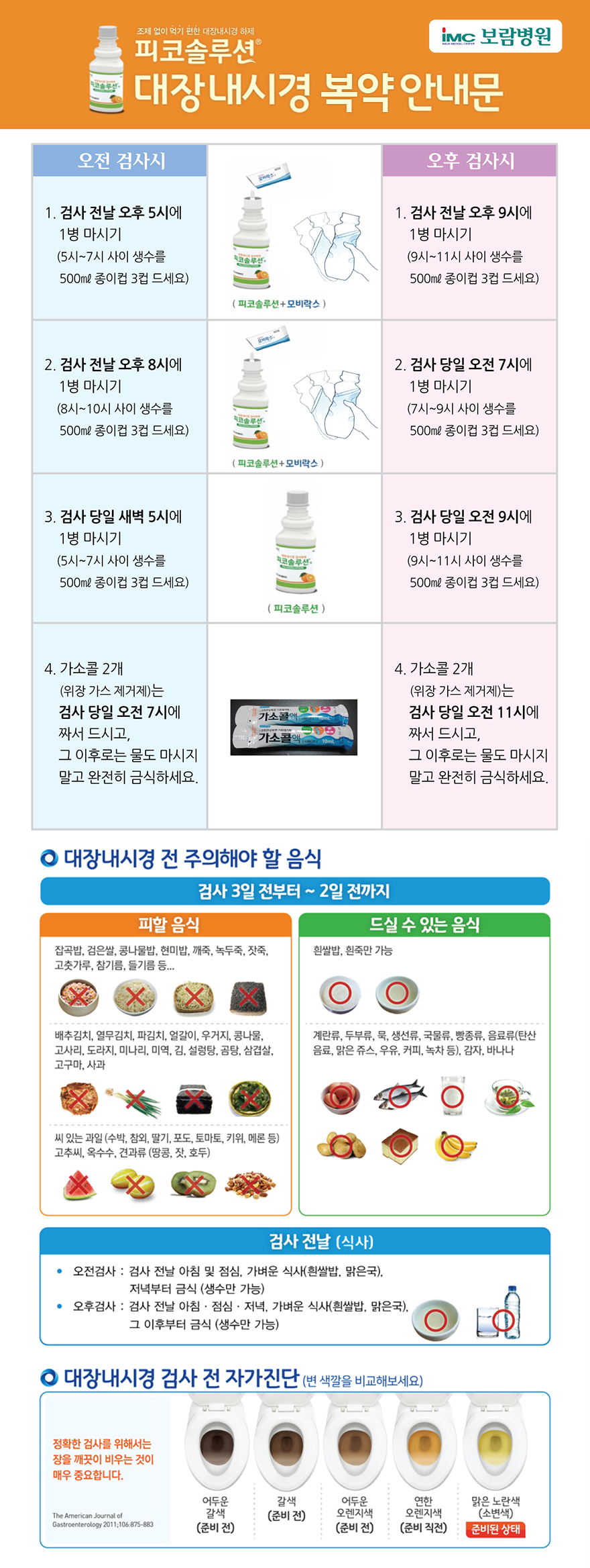 피코솔루션 대장내시경 검사안내문