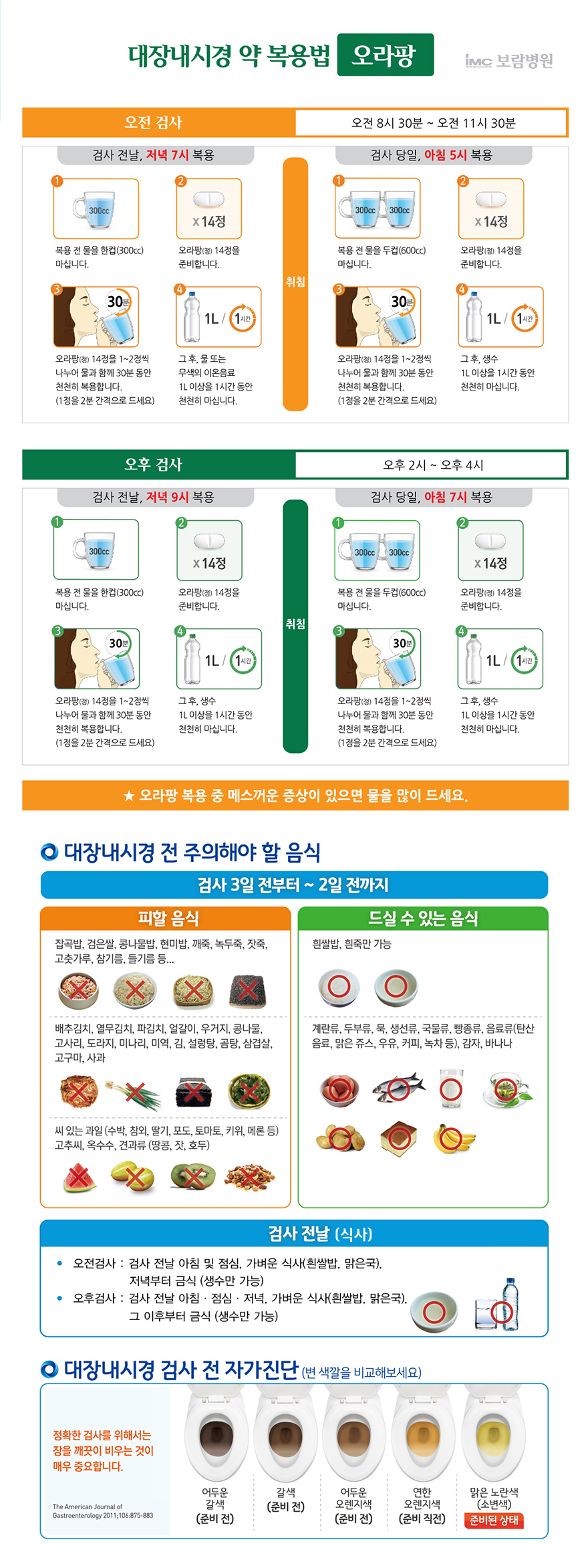 오라팡 대장내시경 검사안내문
